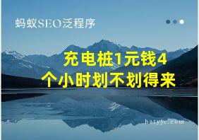 充电桩1元钱4个小时划不划得来