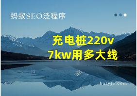 充电桩220v7kw用多大线