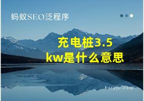 充电桩3.5kw是什么意思