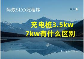 充电桩3.5kw7kw有什么区别