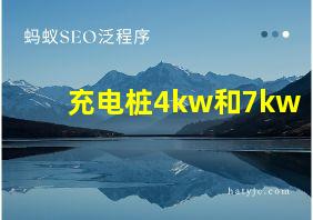 充电桩4kw和7kw