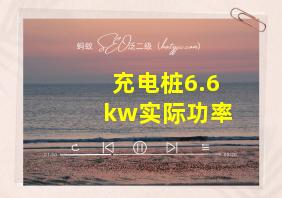 充电桩6.6kw实际功率