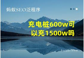 充电桩600w可以充1500w吗