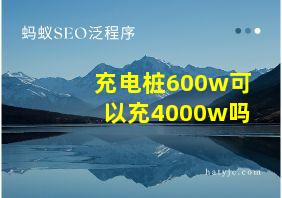 充电桩600w可以充4000w吗