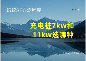 充电桩7kw和11kw选哪种