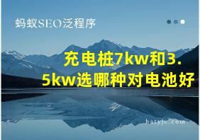 充电桩7kw和3.5kw选哪种对电池好