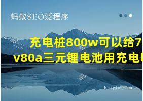 充电桩800w可以给72v80a三元锂电池用充电吗