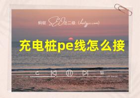 充电桩pe线怎么接