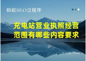 充电站营业执照经营范围有哪些内容要求