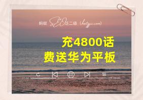 充4800话费送华为平板