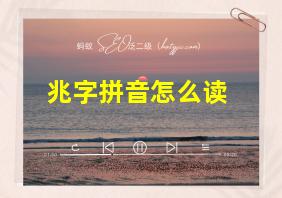 兆字拼音怎么读