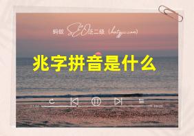 兆字拼音是什么