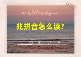 兆拼音怎么读?