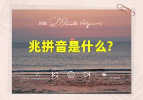 兆拼音是什么?