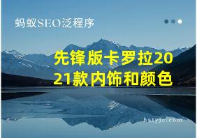 先锋版卡罗拉2021款内饰和颜色