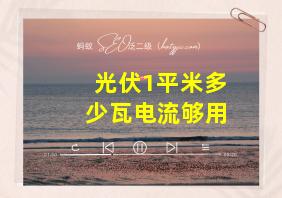 光伏1平米多少瓦电流够用