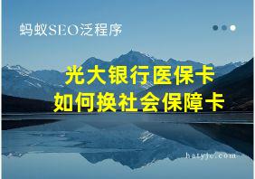 光大银行医保卡如何换社会保障卡