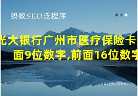 光大银行广州市医疗保险卡后面9位数字,前面16位数字