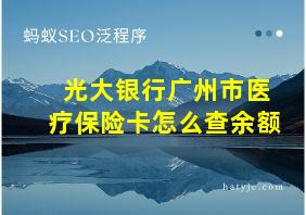 光大银行广州市医疗保险卡怎么查余额