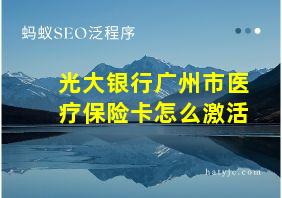 光大银行广州市医疗保险卡怎么激活