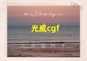 光威cgf