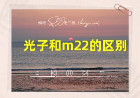 光子和m22的区别