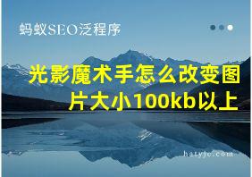 光影魔术手怎么改变图片大小100kb以上