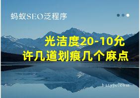 光洁度20-10允许几道划痕几个麻点