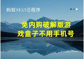 免内购破解版游戏盒子不用手机号