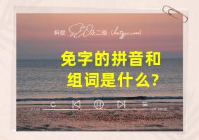 免字的拼音和组词是什么?