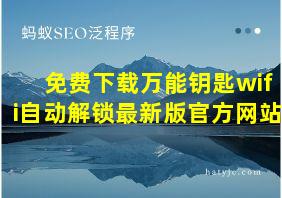 免费下载万能钥匙wifi自动解锁最新版官方网站