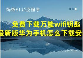 免费下载万能wifi钥匙最新版华为手机怎么下载安装