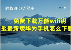 免费下载万能wifi钥匙最新版华为手机怎么下载