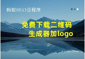 免费下载二维码生成器加logo