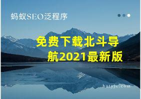 免费下载北斗导航2021最新版