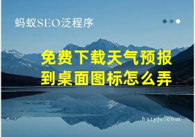 免费下载天气预报到桌面图标怎么弄