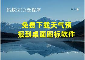 免费下载天气预报到桌面图标软件