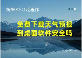 免费下载天气预报到桌面软件安全吗