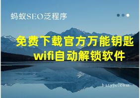 免费下载官方万能钥匙wifi自动解锁软件