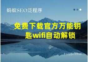 免费下载官方万能钥匙wifi自动解锁