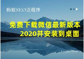 免费下载微信最新版本2020并安装到桌面