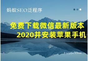 免费下载微信最新版本2020并安装苹果手机