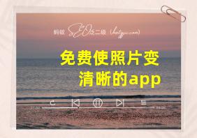 免费使照片变清晰的app