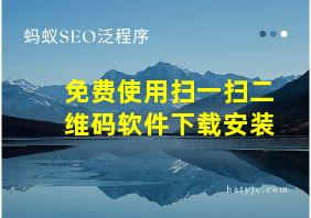 免费使用扫一扫二维码软件下载安装