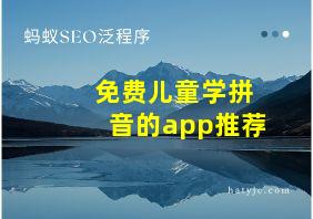 免费儿童学拼音的app推荐