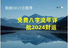 免费八字流年详批2024财运