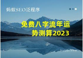 免费八字流年运势测算2023