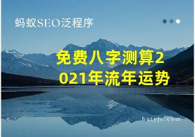 免费八字测算2021年流年运势