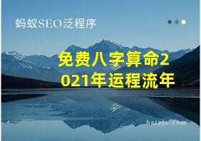 免费八字算命2021年运程流年