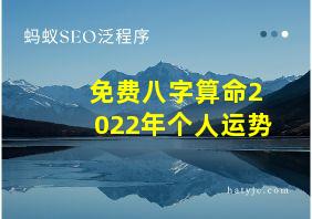 免费八字算命2022年个人运势